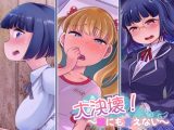 大決壊！～誰にも言えない～