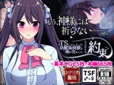 【初日限定220円】TSしてしまった幼馴染同僚と俺が交わしたたったひとつの約束【人生かけた純愛】