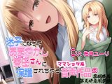 迷子になってあまやかし寮母さんに保護されちゃうママ●●●系音声作品（仮）