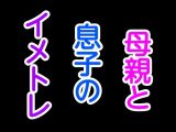 母親と息子のイメトレ