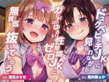 ドスケベビッチ●●に見られながらガードのゆるい性知識ゼロ●●に無邪気に抜いてもらう【バイノーラル】