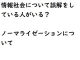 情報社会とノーマライゼーションについて