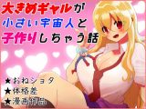 大きめギャルと○さい宇宙人が子作りしちゃう話