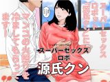 スーパーセックスロボ 源氏クン