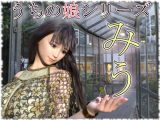うちの娘 ～みう～