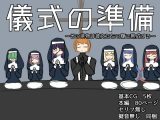 儀式の準備～その供物は彼女たちの腹で熟成する～