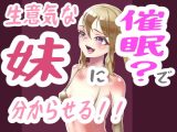 生意気妹に分からせる！