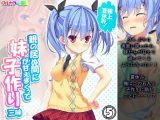 極上夏休み！親の居ぬ間に妹が甘えまくって子作り三昧 5巻