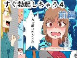すぐ勃起しちゃう4 前編