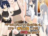べつに見られても気にしないし、ここで「オシッコ」しても問題ないよね？