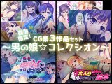 期間限定！CG集3作品セット ～男の娘☆コレクシオン～