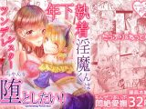 年下執着淫魔くんはツンデレシスターちゃんを堕としたい！