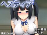 ヘスティア – 同人動画 （ぎんハハ）