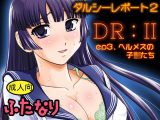 DR:II ep.3 ～ヘルメスの●●たち～