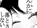 男なんかに落とされはしない！！！