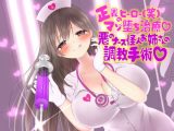 正義のヒーローマゾ堕ち治療 悪のナース怪人お姉さんの調教手術