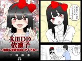 KillDD依凛子 ～他推しを許さないアイドル ～