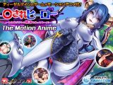 ○されヒーロー～みんながボクの精液を狙ってる…！？～ The Motion Anime