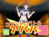 【無料】コマンドバトル アババ