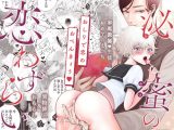 泌蜜の恋わずらい