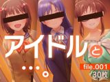アイドルと…。file.001