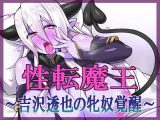 性転魔王～吉沢透也の牝奴覚醒～