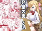 発情の実マナ1
