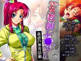 復讐の女教師レ●プ！！姦虐の加害活動 2巻
