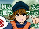 朝活女子 公園でフェラ活