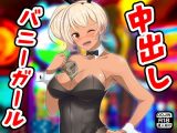 中出しバニーガール
