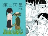 蓮と河童