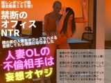 人妻OL NTR 不倫相手は妄想オヤジ