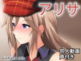 アリサ – 同人動画 （ぎんハハ）