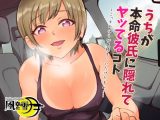 うちが本命彼氏に隠れてヤッてるコト ～こっちのほうが気持ちいいだけだもん！～
