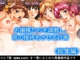 お嬢様たちを調教し、夜の接待をさせる計画 ＜総集編＞