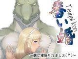 番い婚～鰐に寝取られました（？）～