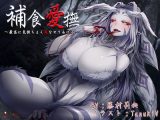 捕食愛撫 ～最高に気持ちよく死なせてあげる～