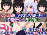 メス●●●貞オチンポ指導員、チヨちゃんの頼み事