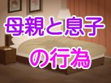 母親と息子の行為