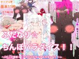 ふたなり☆ちんぽパラダイス！！～2モード変形！！メイドバトラーアトラちゃん！！～