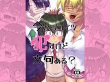 今からコイツ●すけど文句ある？