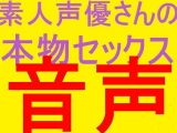 ネット声優さんだってセックスするんです★