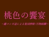 桃色の饗宴～雌コンガ達による集団搾精・汚物蹂躙～