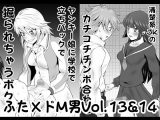 ふた×ドM男Vol.13＆14【ヤンキー娘に学校で立ちバックで掘られちゃうボク】＆【清楚系●●のカチコチチンポ合わせ】