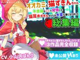 【総集編】オオカミと猫ずきんちゃん～不思議なお花で発情した猫耳赤ずきんちゃんは大変な事になりました～