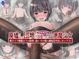 廃墟になった団地で出会ったミステリアス小悪魔少女 ～黒タイツ黒髪●●の誘惑に負けその場で連続生中出しセックス！～