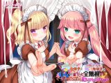 【最狂●●ダウナー】【自称】天才メイドひな子と【自称】万能メイドもな子が主人（オレ）の言うこと全無視でぐちょぐちょに犯してくるのですがw【DL版】