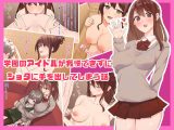 学園のアイドルが我慢できずに●●●に手を出してしまう話