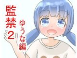 監禁2 ゆうな編