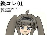 鉄コレ01～鉄っ子コレクション～東急車両娘たち